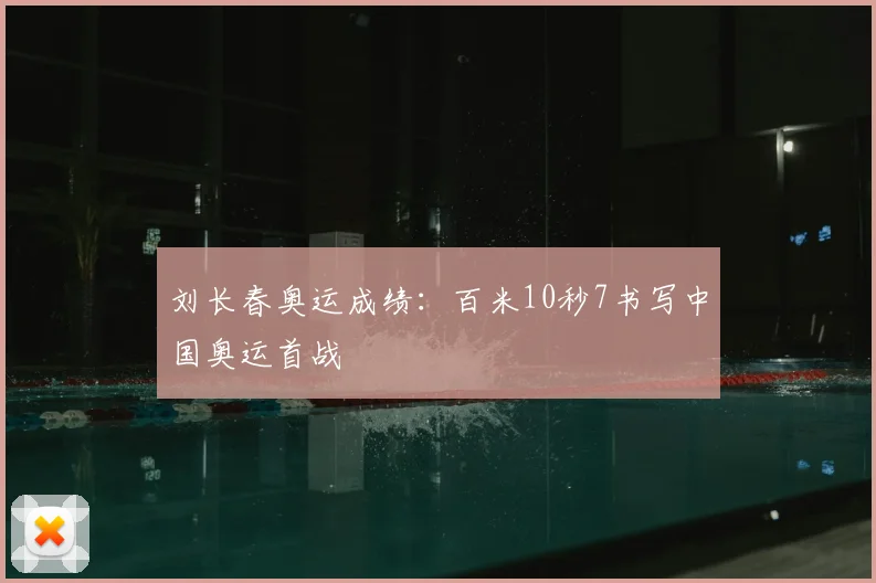 刘长春奥运成绩：百米10秒7书写中国奥运首战