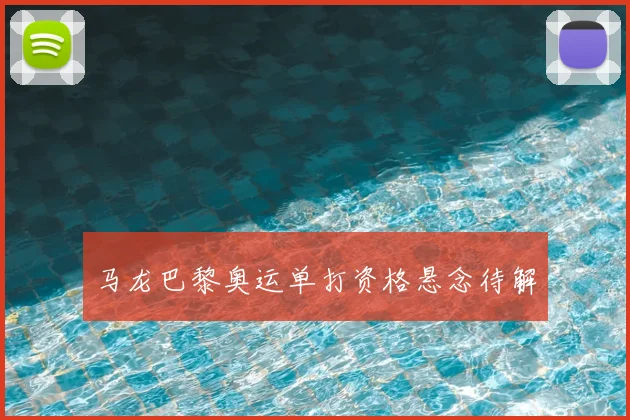 马龙巴黎奥运单打资格悬念待解