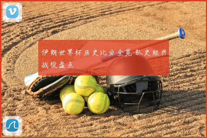 伊朗世界杯历史比分全览 队史经典战役盘点