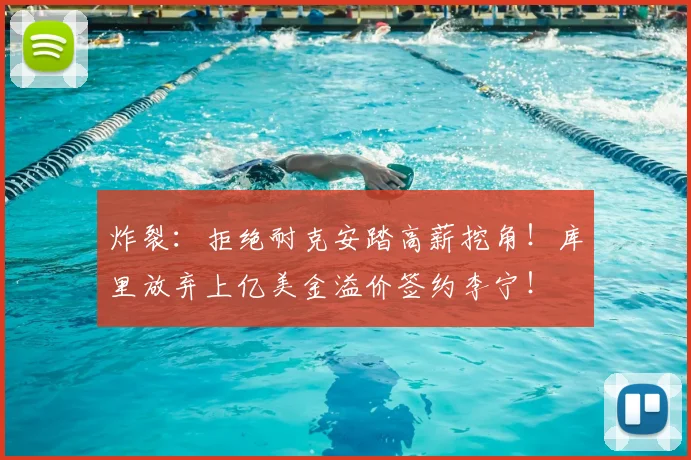 炸裂:拒绝耐克安踏高薪挖角!库里放弃上亿美金溢价签约李宁!