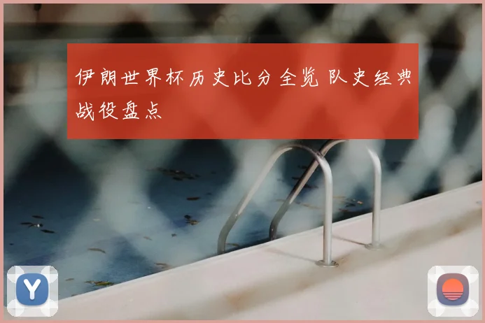 伊朗世界杯历史比分全览 队史经典战役盘点