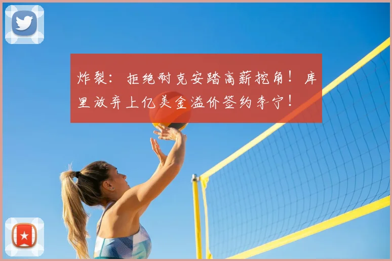 炸裂:拒绝耐克安踏高薪挖角!库里放弃上亿美金溢价签约李宁!