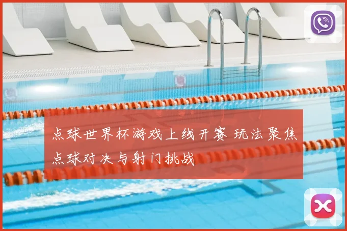 点球世界杯游戏上线开赛 玩法聚焦点球对决与射门挑战