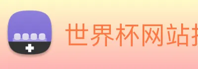 世界杯网站推荐 Logo
